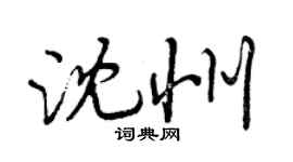 曾慶福瀋州行書個性簽名怎么寫