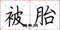 荊霄鵬被胎楷書怎么寫