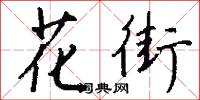 花霾脖子的意思_花霾脖子的解釋_國語詞典