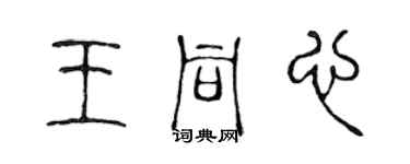 陳聲遠王同心篆書個性簽名怎么寫