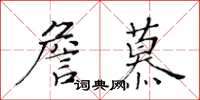 黃華生詹慕楷書怎么寫