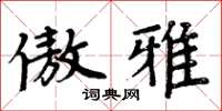 周炳元傲雅楷書怎么寫