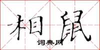 黃華生相鼠楷書怎么寫