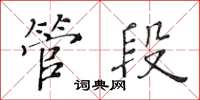 黃華生管段楷書怎么寫