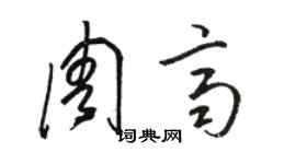 駱恆光周齊草書個性簽名怎么寫