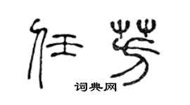 陳聲遠任芳篆書個性簽名怎么寫