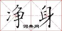 黃華生淨身楷書怎么寫