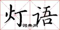 丁謙燈語楷書怎么寫