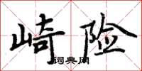 周炳元崎險楷書怎么寫