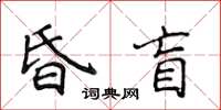 侯登峰昏盲楷書怎么寫