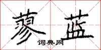 袁強蓼藍楷書怎么寫