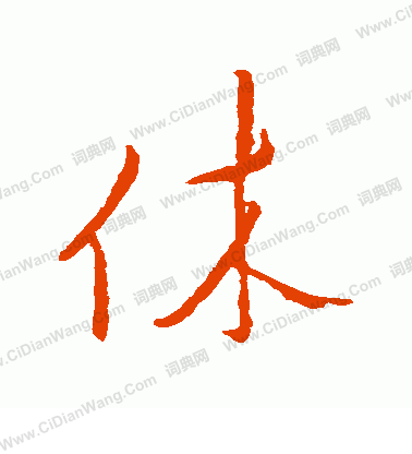 文天祥寫的休