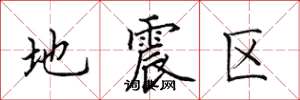 田英章地震區楷書怎么寫