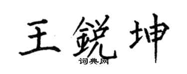 何伯昌王銳坤楷書個性簽名怎么寫