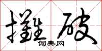 曾慶福攤破草書怎么寫