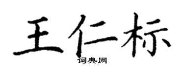 丁謙王仁標楷書個性簽名怎么寫