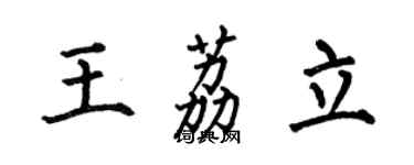 何伯昌王荔立楷書個性簽名怎么寫