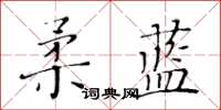 黃華生柔藍楷書怎么寫