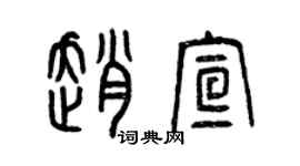 曾慶福趙宣篆書個性簽名怎么寫