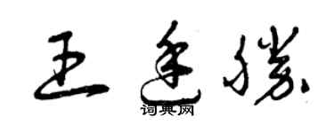 曾慶福王廷勝草書個性簽名怎么寫