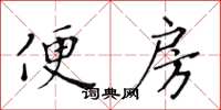 黃華生便房楷書怎么寫