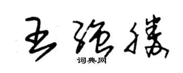 朱錫榮王強勝草書個性簽名怎么寫