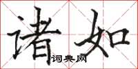 駱恆光諸如楷書怎么寫