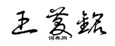 曾慶福王慶銘草書個性簽名怎么寫