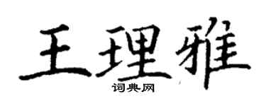 丁謙王理雅楷書個性簽名怎么寫