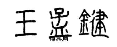 曾慶福王孟鍵篆書個性簽名怎么寫