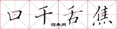 黃華生口乾舌焦楷書怎么寫