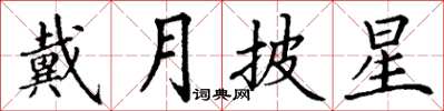 丁謙戴月披星楷書怎么寫