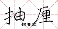 侯登峰抽厘楷書怎么寫