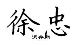 丁謙徐忠楷書個性簽名怎么寫