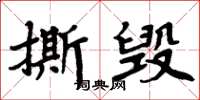 周炳元撕毀楷書怎么寫