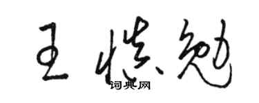 駱恆光王慎勉草書個性簽名怎么寫