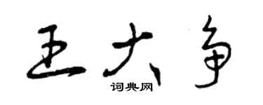 曾慶福王大爭草書個性簽名怎么寫