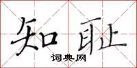 黃華生知恥楷書怎么寫