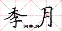 侯登峰季月楷書怎么寫