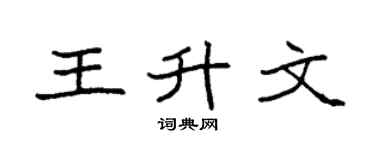 袁強王升文楷書個性簽名怎么寫