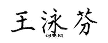 何伯昌王泳芬楷書個性簽名怎么寫