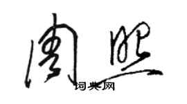 駱恆光周照草書個性簽名怎么寫