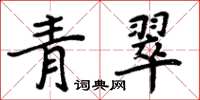 周炳元青翠楷書怎么寫