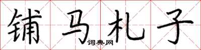 荊霄鵬鋪馬札子楷書怎么寫