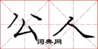 龐中華公人楷書怎么寫