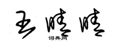 朱錫榮王晴晴草書個性簽名怎么寫
