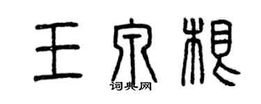 曾慶福王泉根篆書個性簽名怎么寫