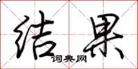荊霄鵬結果行書怎么寫