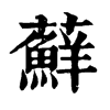 𠩉在康熙字典中的解釋_𠩉康熙字典