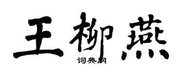 翁闓運王柳燕楷書個性簽名怎么寫